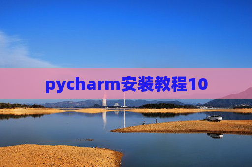 pycharm安装教程10